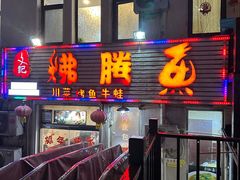 -文记沸腾鱼(永安路总店)