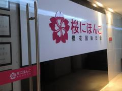 -樱花国际日语(徐家汇中心)