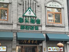 -华天延吉餐厅(西四总店)
