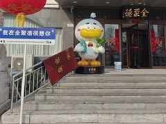 -全聚德烤鸭店(马家堡店)