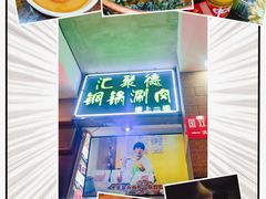 -汇聚德京味铜锅涮肉(沈家桥二路店)