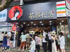 -茶颜悦色(登高路上店)