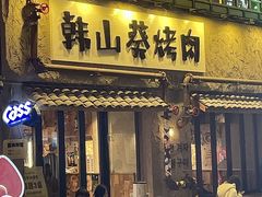 -韩山葵烤肉(太古里店)