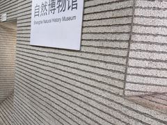 -自然博物馆(地铁站)