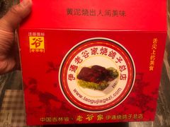 -老谷家黄泥烧鸽子·烧烤