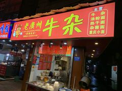门面-老广州牛杂(深圳白石洲总店)