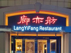 -廊亦舫Lang Yi Fang Restaurant(金桥店)