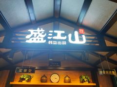 -盛江山自助料理(太原街万达店)