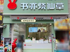 门面-书亦烧仙草(二七万达广场店)