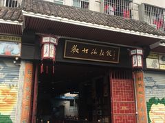 门面-欢姐伦教糕(北海大道北店)