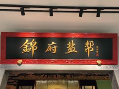 -锦府盐帮·侯宅(五棵松万达店)