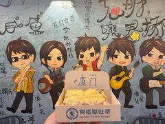-阿信厚吐司(曾厝垵店)
