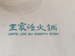 -王家渡火锅店(棕榈泉店)