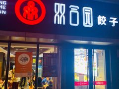 门面-双合园·海鲜水饺青岛菜(品牌首店)