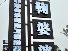 -鞠婆婆•绵绵冰•凉糕•手工冰粉(苏稽一店)