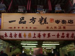-一品方糕专卖店