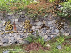 -鱼凫人家