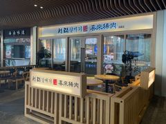 -喜来稀肉(北外滩白玉兰广场店)