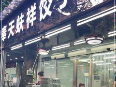 门面-奉天蚨祥饺子馆