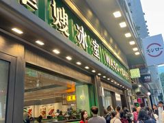 -华嫂冰室(尖沙咀店)