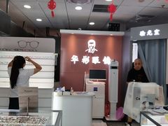 -华彬眼镜专业渐进配镜(潘家园店)