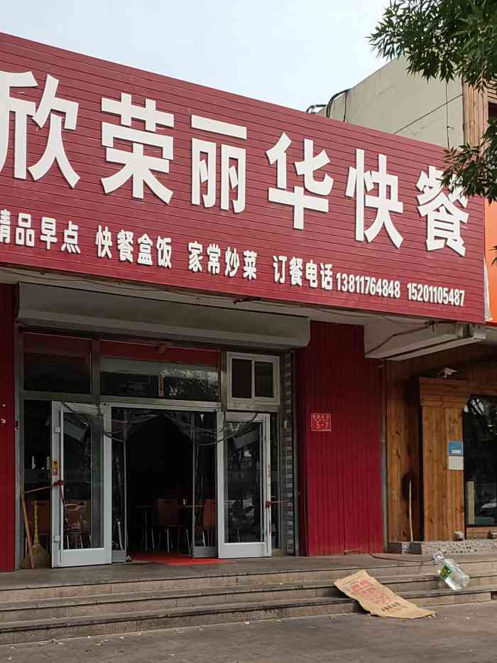 丽华快餐订餐电话图片