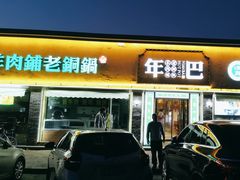 -年巴羊肉铺老铜锅(梅江店)