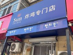 -SUN炸鸡专门店(西塔总店)