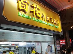 -百花传统甜品店(原址店)