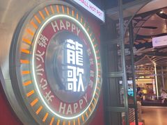 -龍歌自助小火锅(秦淮水游城店)
