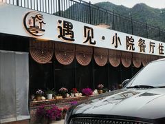 -遇见小院—虹鳟鱼•农家菜(怀柔店)
