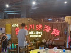 -庄姐川味海鲜B栋2排2号(万人海鲜广场火车头店)