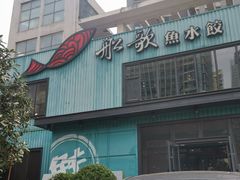 门面-船歌·鱼水饺青岛菜(黄岛珠江路店)