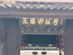 -王阳明故居
