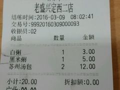 账单-老盛兴汤包馆(武夷店)