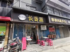 门面-长香源葫芦头梆梆肉(开通巷店)