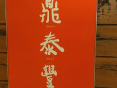 -鼎泰丰(复兴店)