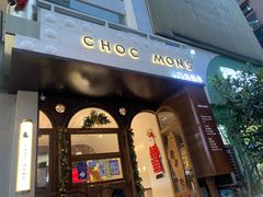 门面-CHOCMONS巧克怪兽(屏风街店)