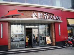 -必胜客(新福地店)