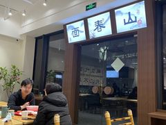 大堂-面春山·传统老卤面(天隆寺店)