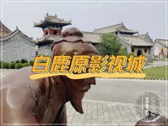 -白鹿原影视城