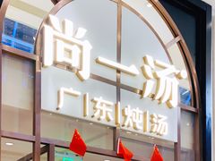 门面-尚一汤·粤菜海鲜(环球港店)