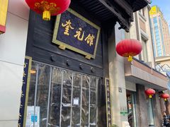 -奎元馆.百年奎元.非遗传承(西湖边的解放路店)