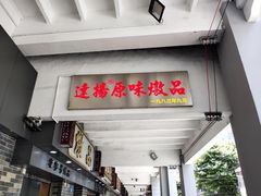 门面-達揚原味燉品(文明路店)