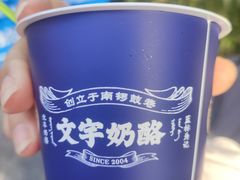 -文宇奶酪店(南锣鼓巷店)