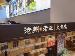 -沧州成老灶火锅鸡(鹿泉总店)