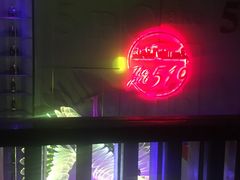 -519 DJ HOUSE(领show店)