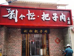 -刘小忙把子肉(北园大街总店)