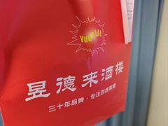 -昱德来·天津菜(河西店)