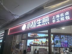 -小杨生煎(香港名都店)